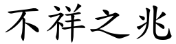 不祥之兆 (楷體矢量字庫)