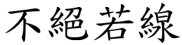 不絕若線 (楷體矢量字庫)