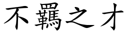 不羈之才 (楷體矢量字庫)