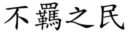 不羈之民 (楷體矢量字庫)