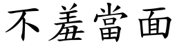 不羞當面 (楷體矢量字庫)