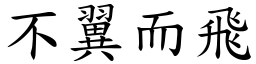 不翼而飛 (楷體矢量字庫)