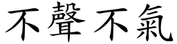 不聲不氣 (楷體矢量字庫)