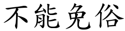 不能免俗 (楷體矢量字庫)