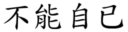 不能自已 (楷體矢量字庫)