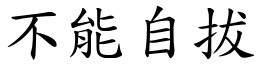 不能自拔 (楷體矢量字庫)