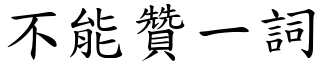 不能贊一詞 (楷體矢量字庫)