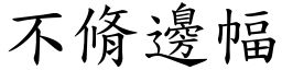 不脩邊幅 (楷體矢量字庫)