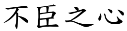 不臣之心 (楷體矢量字庫)