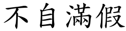 不自滿假 (楷體矢量字庫)