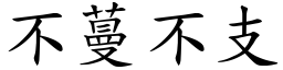 不蔓不支 (楷體矢量字庫)
