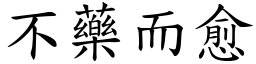 不藥而愈 (楷體矢量字庫)