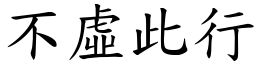 不虛此行 (楷體矢量字庫)