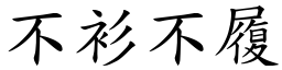 不衫不履 (楷體矢量字庫)