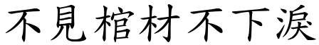 不見棺材不下淚 (楷體矢量字庫)