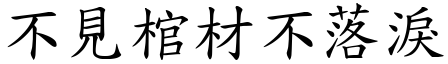不見棺材不落淚 (楷體矢量字庫)