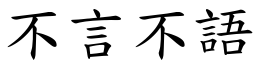 不言不語 (楷體矢量字庫)