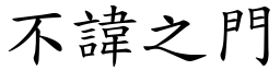 不諱之門 (楷體矢量字庫)