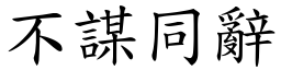 不謀同辭 (楷體矢量字庫)