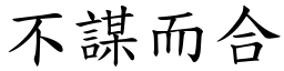 不謀而合 (楷體矢量字庫)