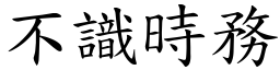 不識時務 (楷體矢量字庫)