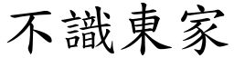 不識東家 (楷體矢量字庫)