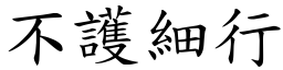 不護細行 (楷體矢量字庫)