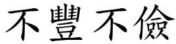 不豐不儉 (楷體矢量字庫)