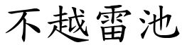 不越雷池 (楷體矢量字庫)