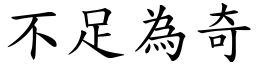不足為奇 (楷體矢量字庫)