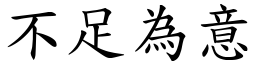 不足為意 (楷體矢量字庫)