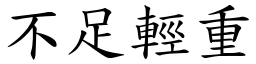 不足輕重 (楷體矢量字庫)