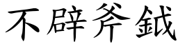 不辟斧鉞 (楷體矢量字庫)