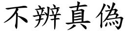 不辨真偽 (楷體矢量字庫)