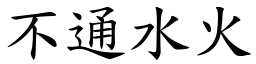 不通水火 (楷體矢量字庫)