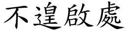 不遑啟處 (楷體矢量字庫)