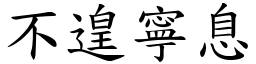 不遑寧息 (楷體矢量字庫)