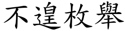 不遑枚舉 (楷體矢量字庫)