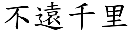 不遠千里 (楷體矢量字庫)