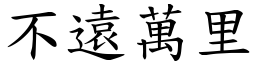 不遠萬里 (楷體矢量字庫)