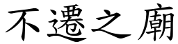 不遷之廟 (楷體矢量字庫)