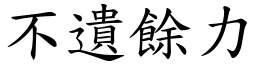 不遺餘力 (楷體矢量字庫)