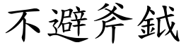 不避斧鉞 (楷體矢量字庫)