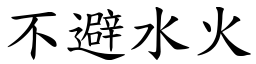 不避水火 (楷體矢量字庫)