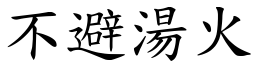 不避湯火 (楷體矢量字庫)