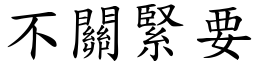 不關緊要 (楷體矢量字庫)