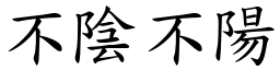 不陰不陽 (楷體矢量字庫)