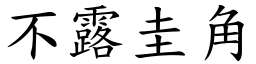 不露圭角 (楷體矢量字庫)