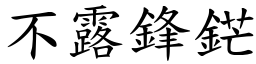 不露鋒鋩 (楷體矢量字庫)