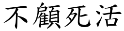 不顧死活 (楷體矢量字庫)